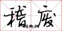段相林稽废行书怎么写