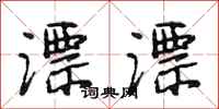 段相林漂漂行书怎么写