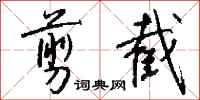 钱沛云剪截行书怎么写