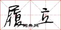 段相林履立行书怎么写