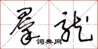 王冬龄群龙草书怎么写