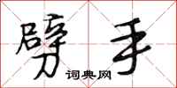 段相林劈手行书怎么写