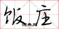 段相林饭庄行书怎么写