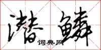 段相林潜鳞行书怎么写