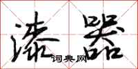 段相林漆器行书怎么写
