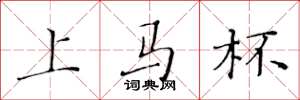 黄华生上马杯楷书怎么写