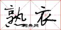 段相林熟衣行书怎么写