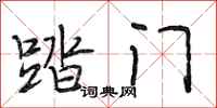 段相林踏门行书怎么写