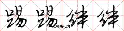 段相林踢踢绊绊行书怎么写