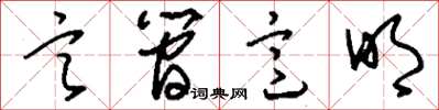 刘少英言简意明草书怎么写