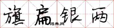 段相林旗扁银两行书怎么写