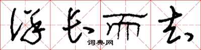 刘少英徉长而去草书怎么写