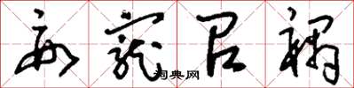 刘少英要宠召祸草书怎么写