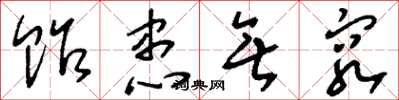 刘少英贻患无穷草书怎么写