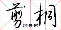 钱沛云剪桐行书怎么写