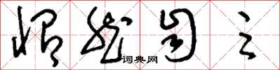 刘少英怡然自足草书怎么写