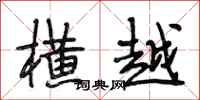 段相林横越行书怎么写