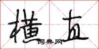 段相林横直行书怎么写