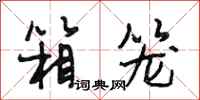 段相林箱笼行书怎么写