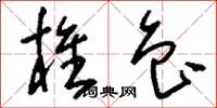 刘少英椎鲁草书怎么写