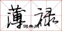 段相林薄禄行书怎么写