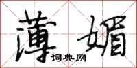 段相林薄媚行书怎么写