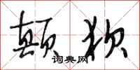 段相林颠狈行书怎么写