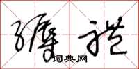 王冬龄缛礼草书怎么写