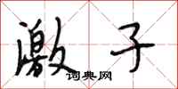 段相林激子行书怎么写