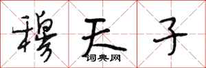 段相林穆天子行书怎么写