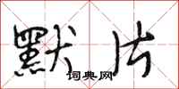 段相林默片行书怎么写
