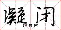 段相林凝闭行书怎么写