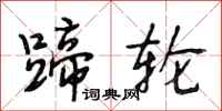 段相林蹄轮行书怎么写