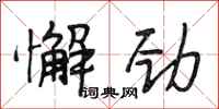 段相林懈劲行书怎么写