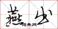 段相林燕出行书怎么写