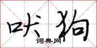 段相林吠狗行书怎么写