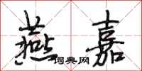 段相林燕嘉行书怎么写