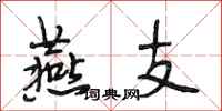 段相林燕支行书怎么写