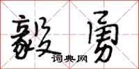 段相林毅勇行书怎么写