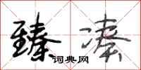 段相林臻凑行书怎么写