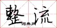 段相林整流行书怎么写