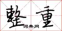 段相林整重行书怎么写