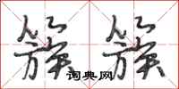 段相林簇簇行书怎么写