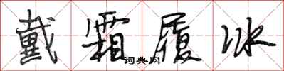 段相林戴霜履冰行书怎么写