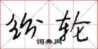 段相林纷轮行书怎么写