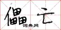 段相林儡亡行书怎么写