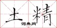 黄华生土精楷书怎么写