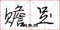 段相林赡足行书怎么写