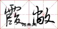 段相林霞敞行书怎么写