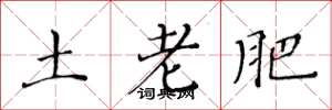 黄华生土老肥楷书怎么写